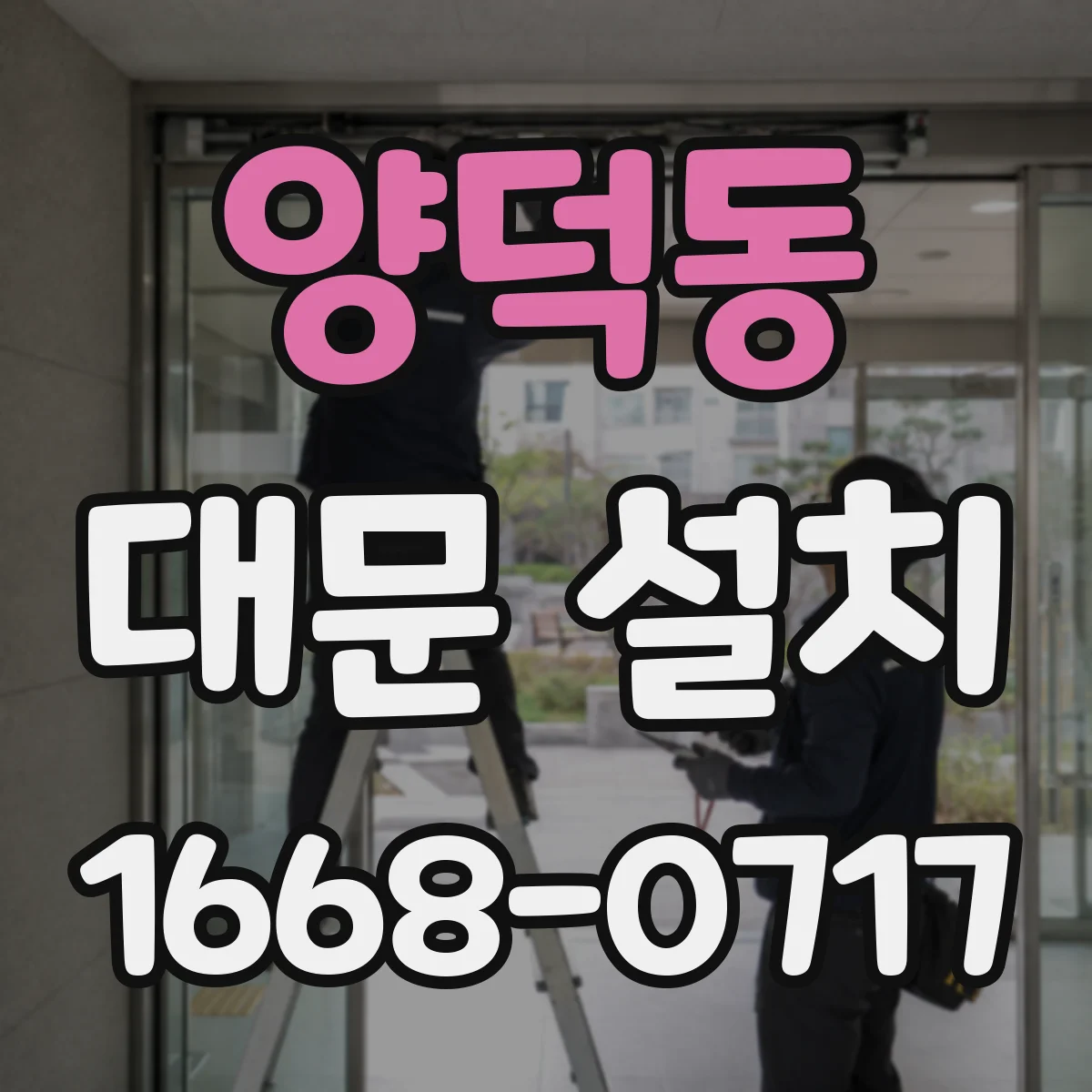 양덕동 대문 설치