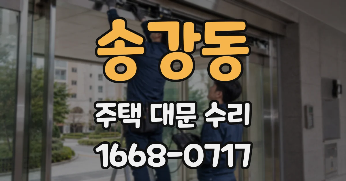 송강동 주택 대문 수리