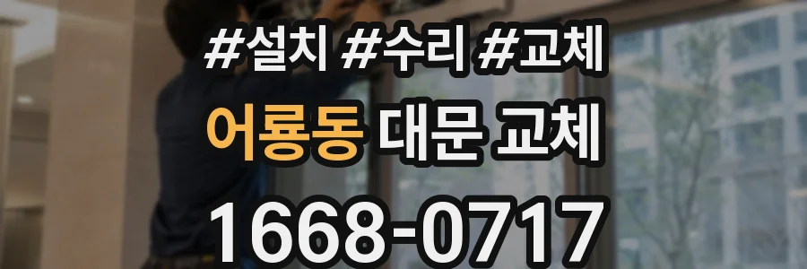 어룡동 대문 교체