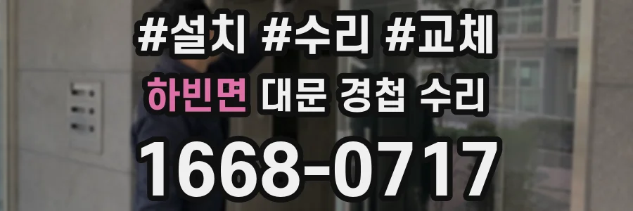 하빈면 대문 경첩 수리