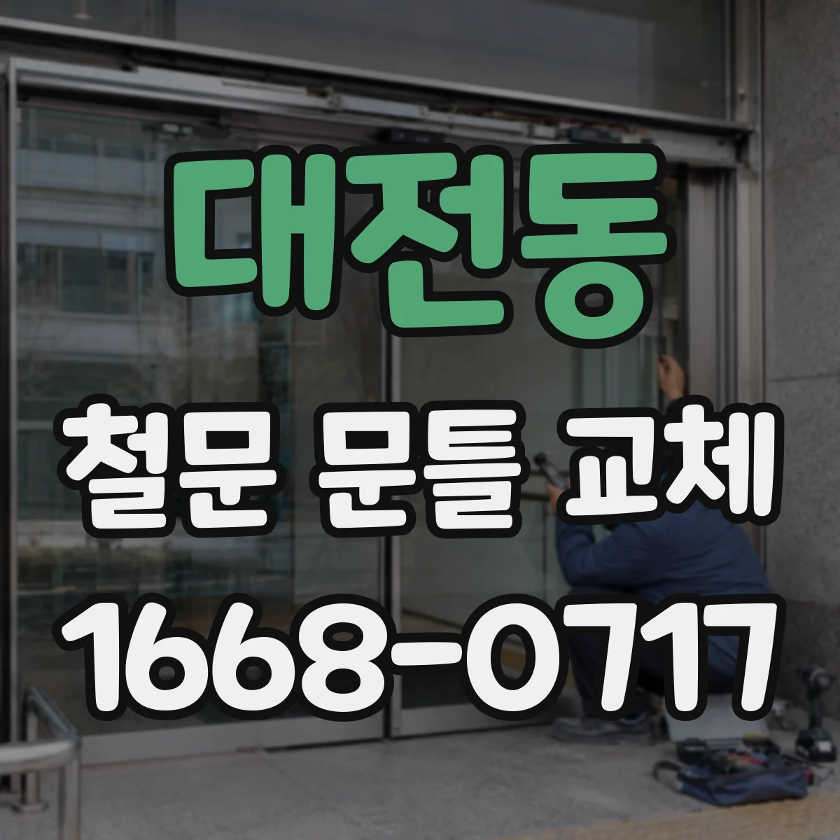 대전동 철문 문틀 교체