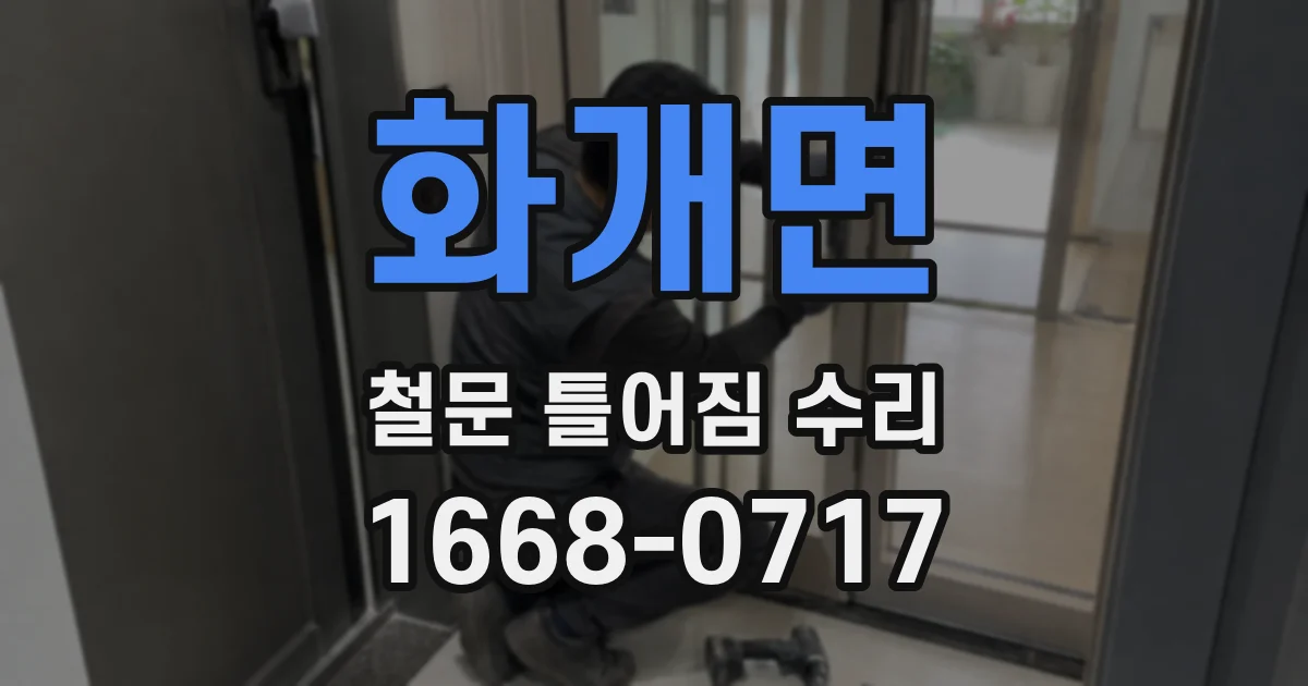 화개면 철문 틀어짐 수리
