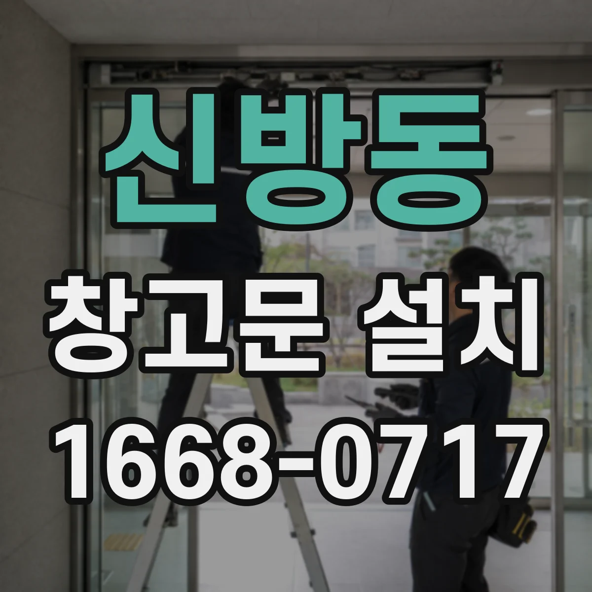 신방동 창고문 설치