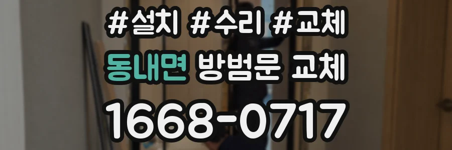 동내면 방범문 교체
