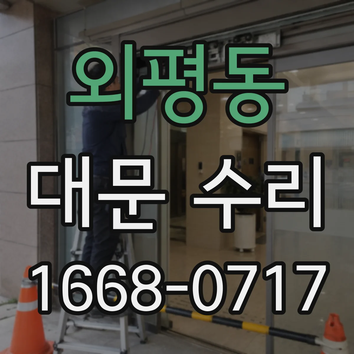 외평동 대문 수리
