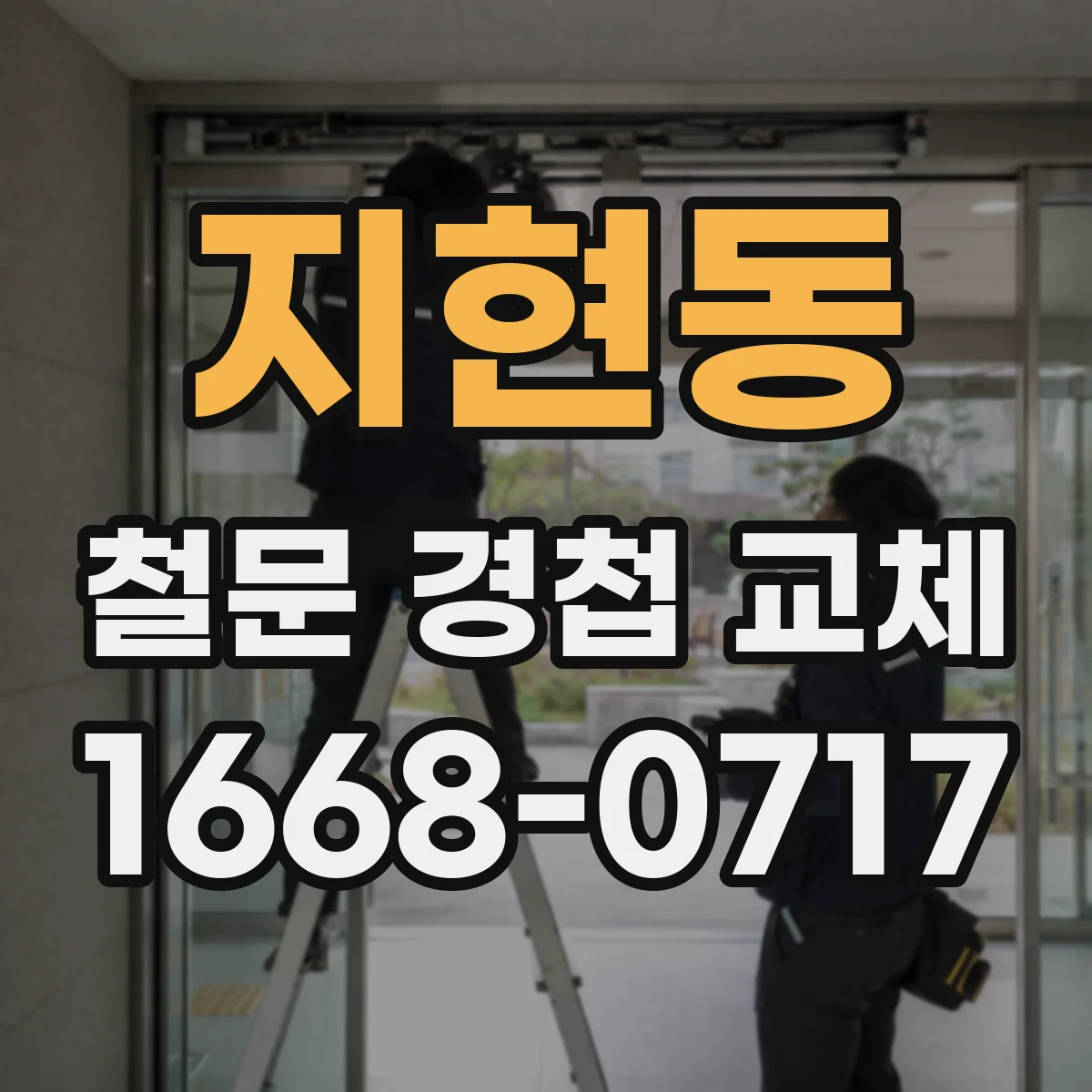 지현동 철문 경첩 교체