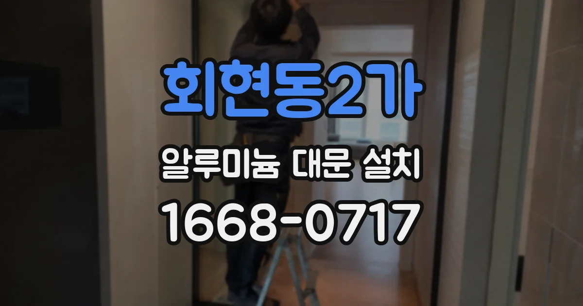 회현동2가 알루미늄 대문 설치