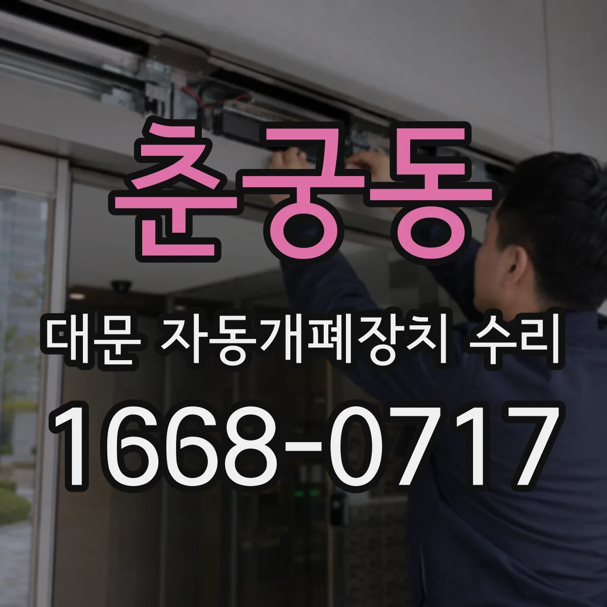 춘궁동 대문 자동개폐장치 수리
