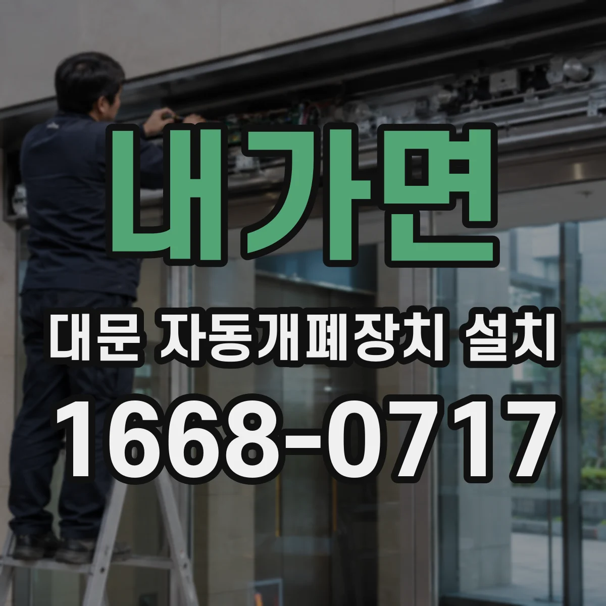내가면 대문 자동개폐장치 설치