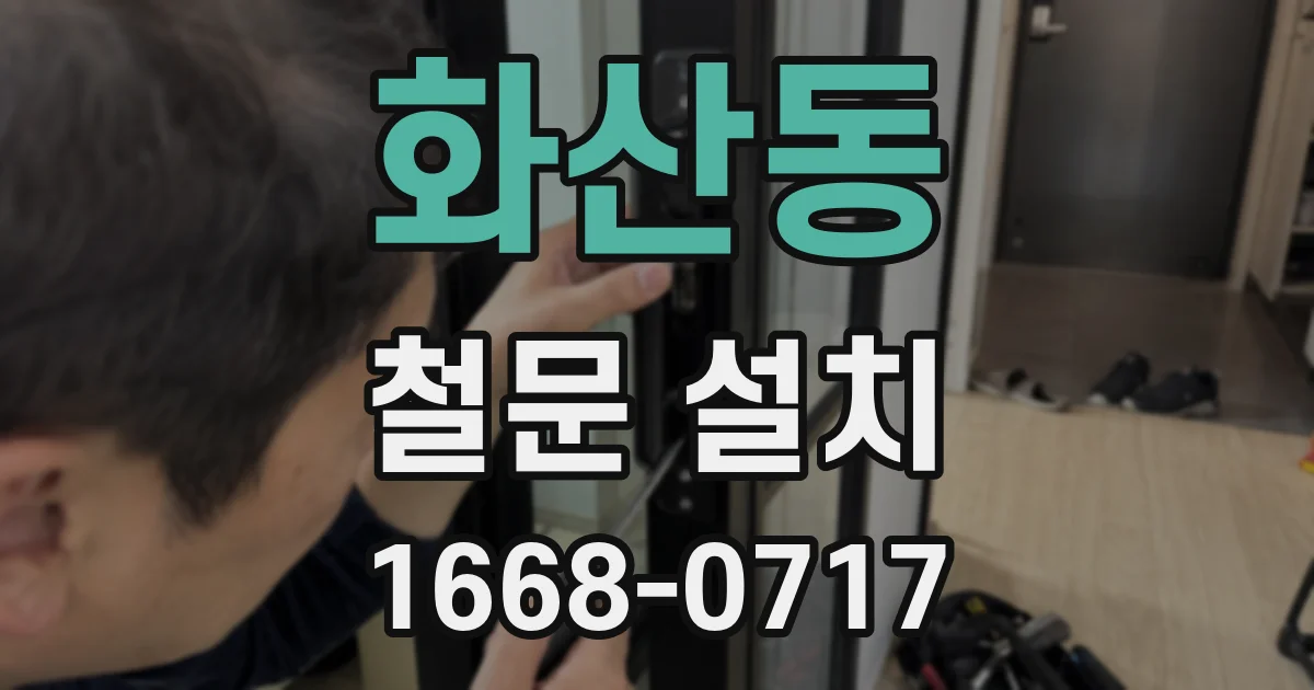 화산동 철문 설치