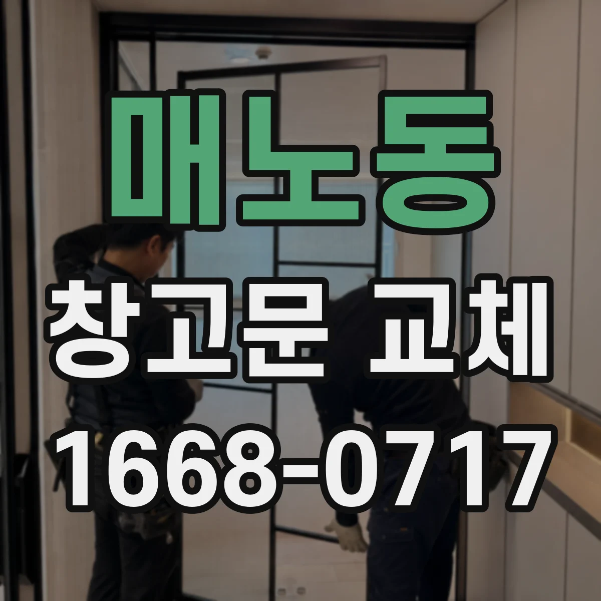 매노동 창고문 교체