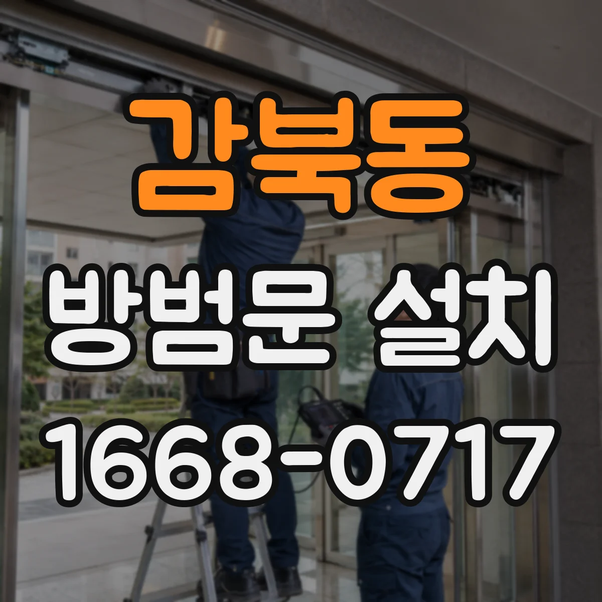 감북동 방범문 설치