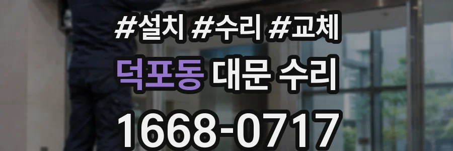 덕포동 대문 수리