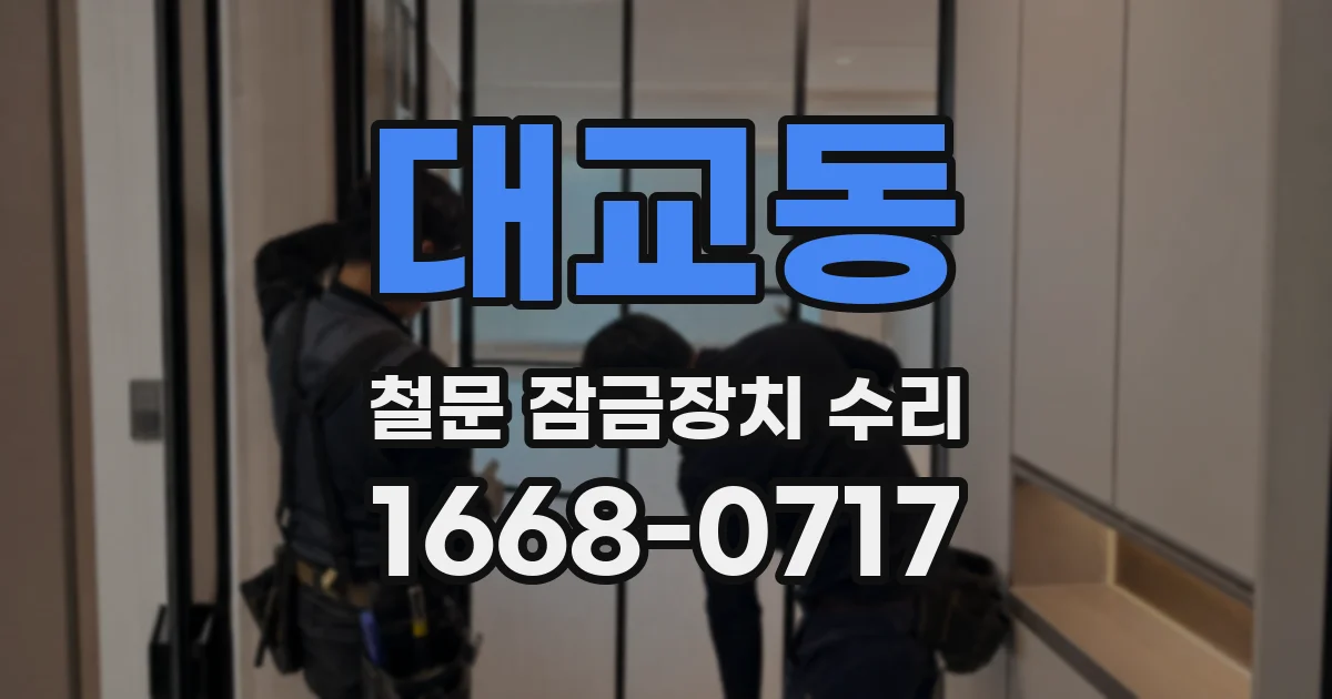 대교동 철문 잠금장치 수리