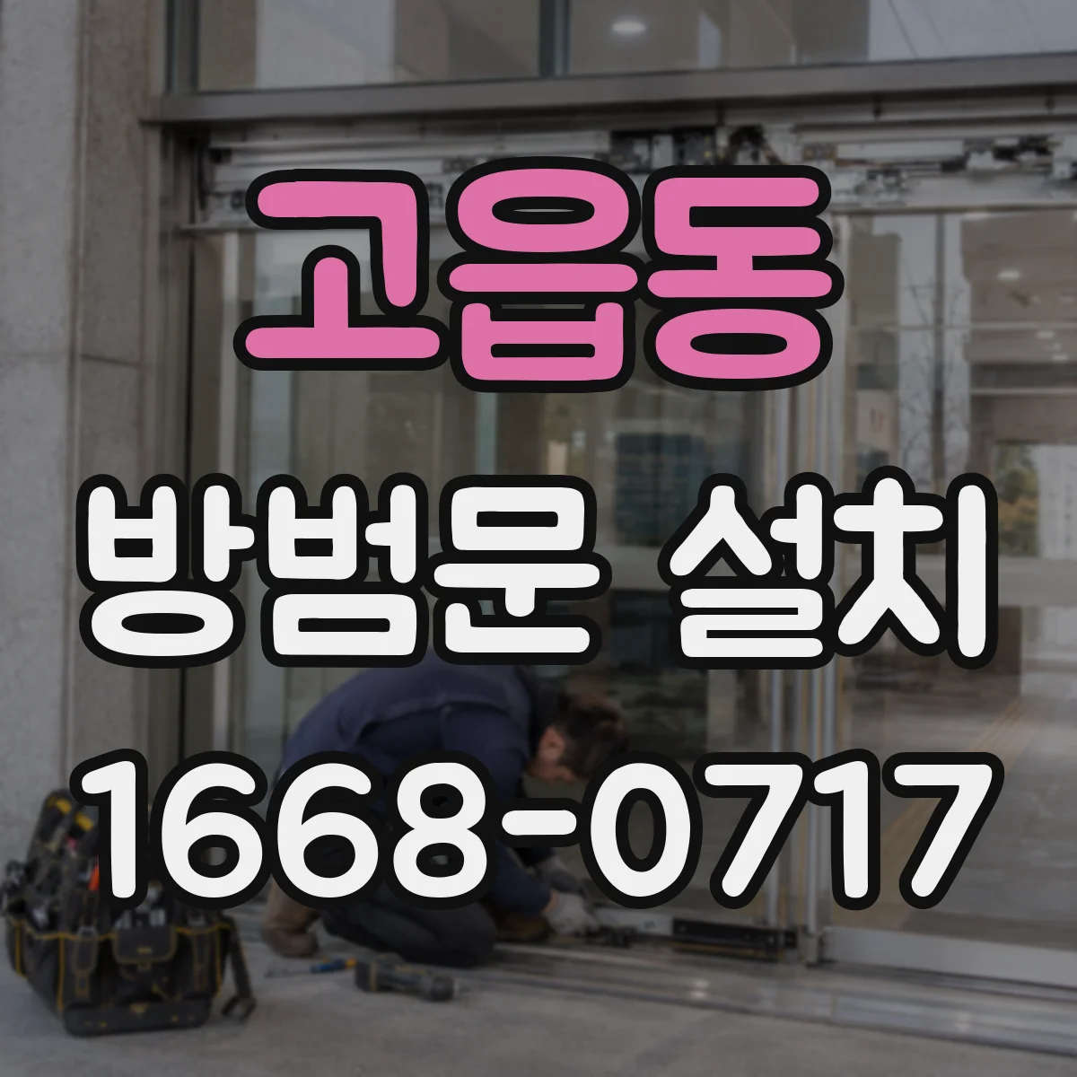 고읍동 방범문 설치