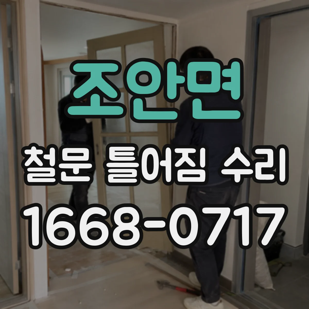 조안면 철문 틀어짐 수리