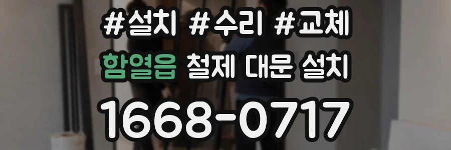 함열읍 철제 대문 설치