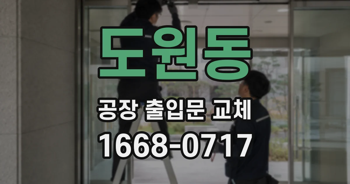 도원동 공장 출입문 교체