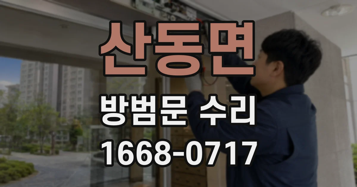 산동면 방범문 수리
