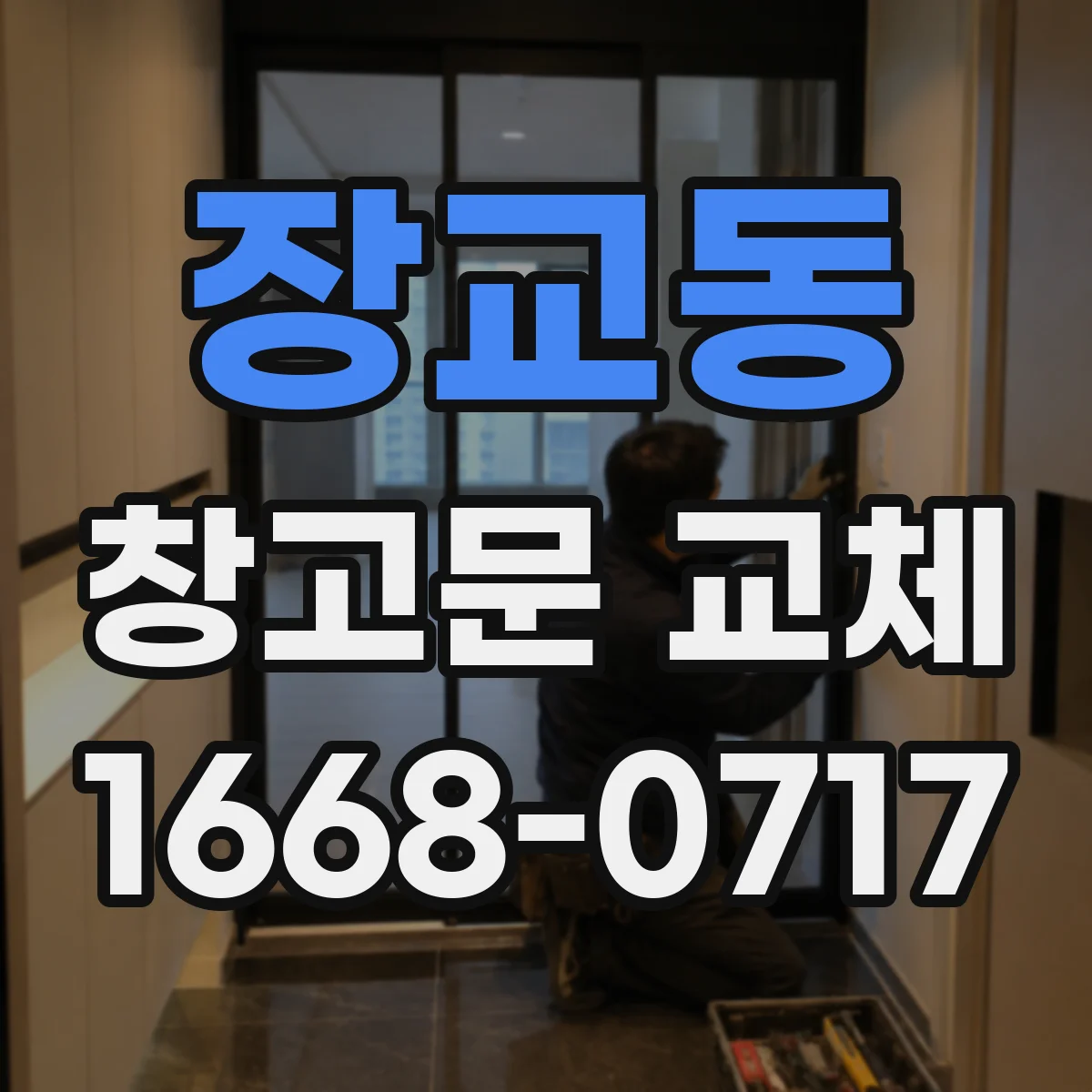 장교동 창고문 교체