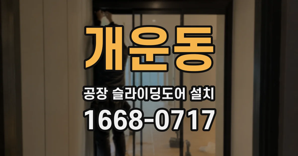 개운동 공장 슬라이딩도어 설치