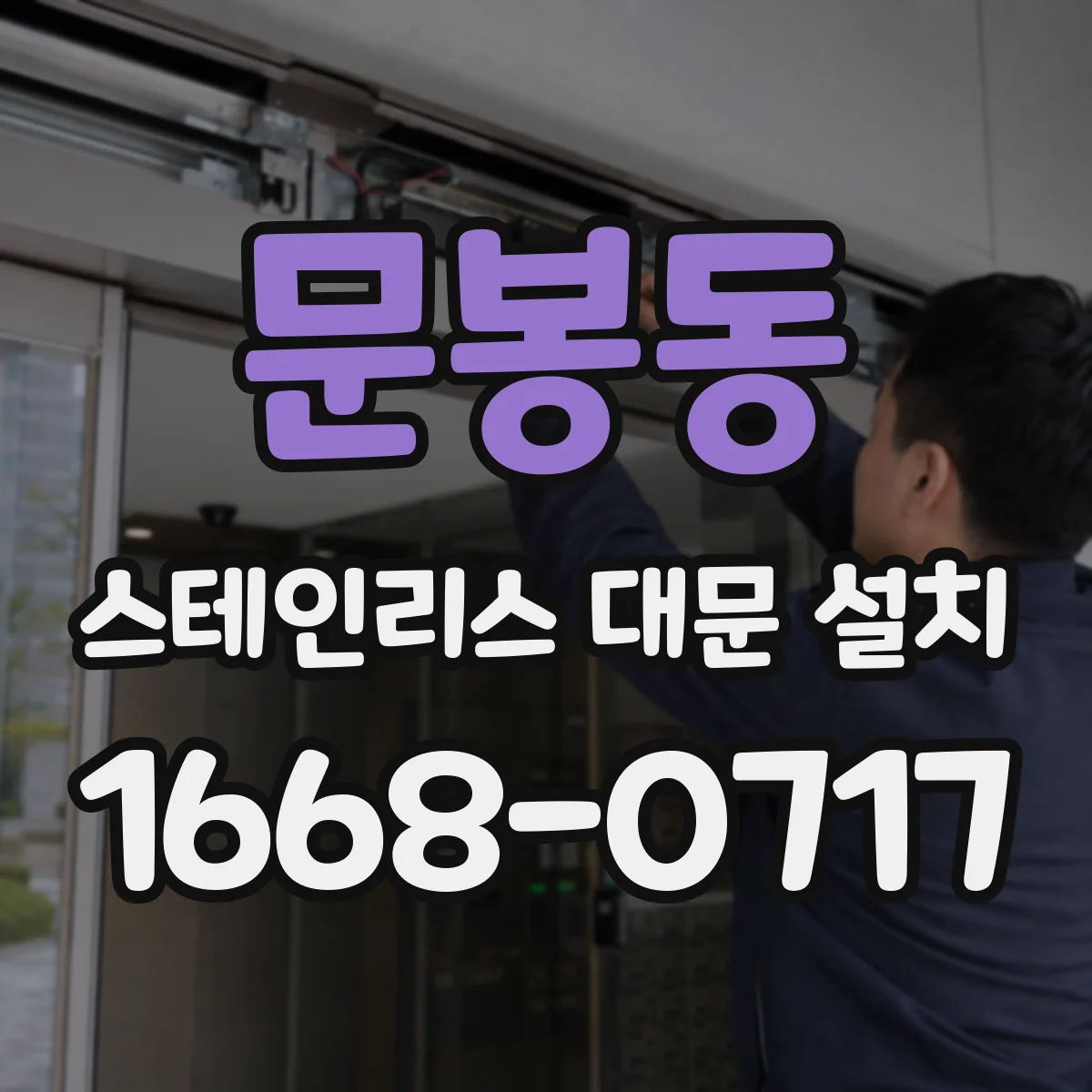 문봉동 스테인리스 대문 설치