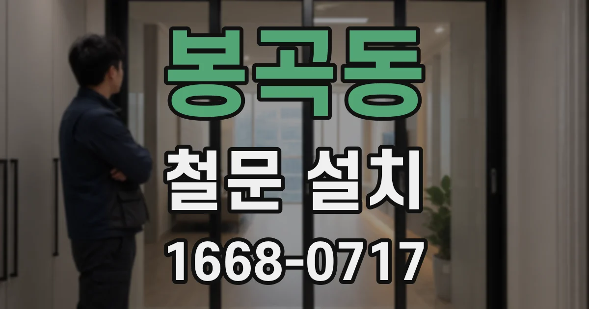 봉곡동 철문 설치