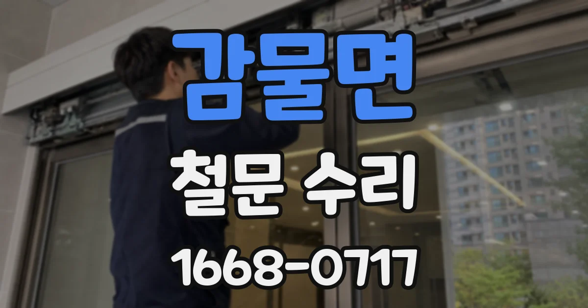 감물면 철문 수리