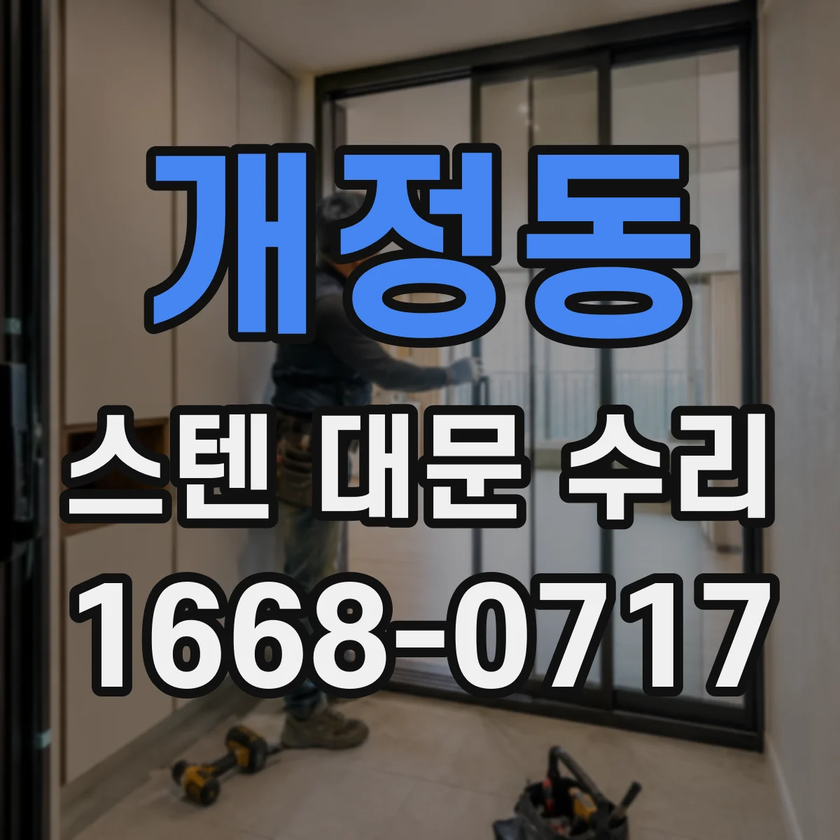 개정동 스텐 대문 수리