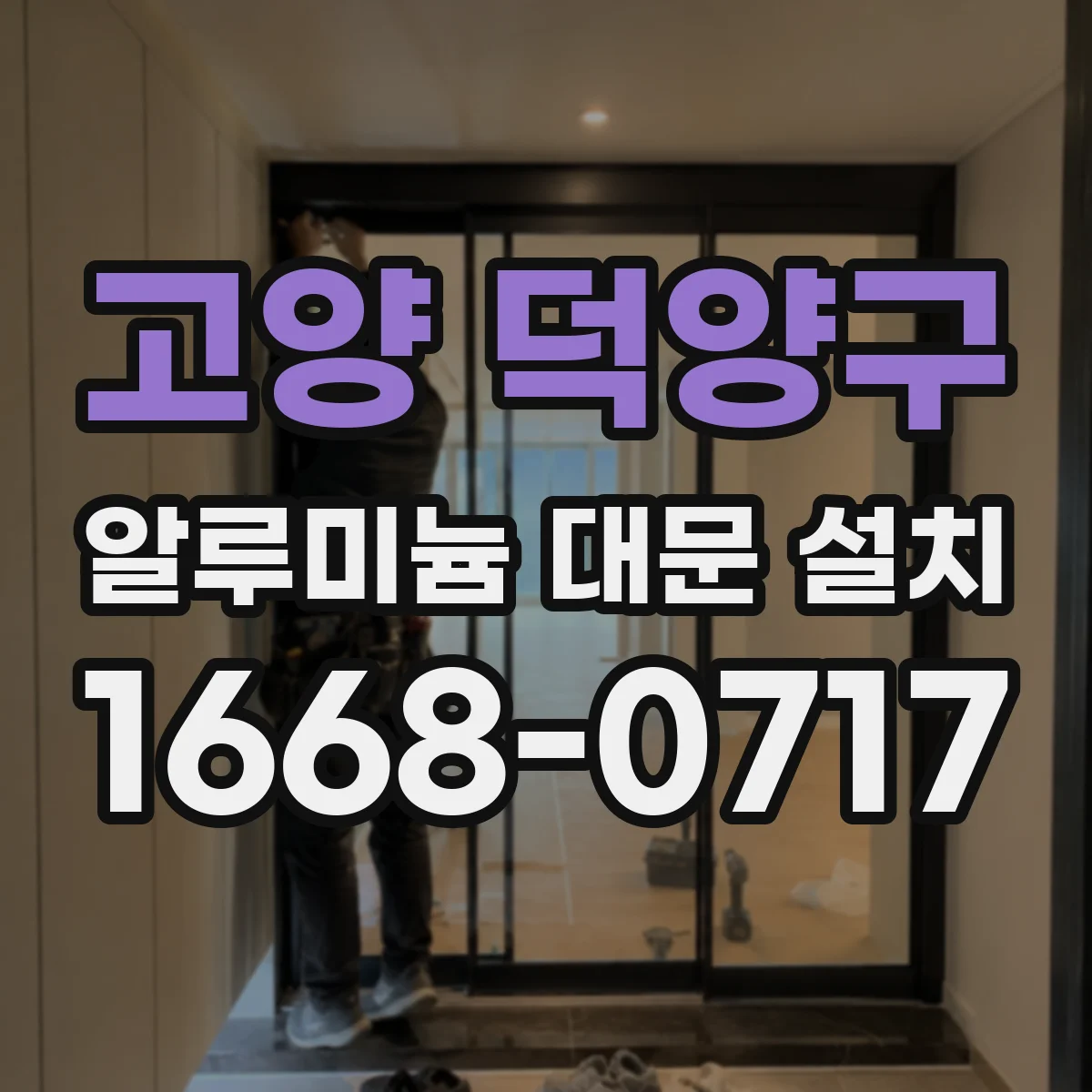 고양 덕양구 알루미늄 대문 설치 풍하중 반영한 도면 검토와 설치 확인
