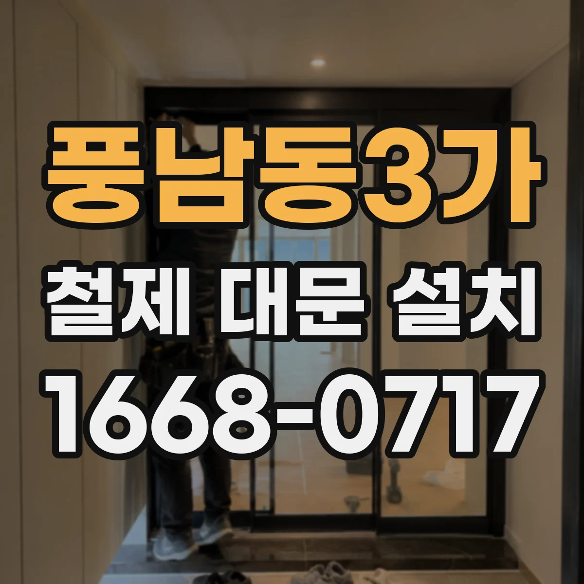 풍남동3가 철제 대문 설치