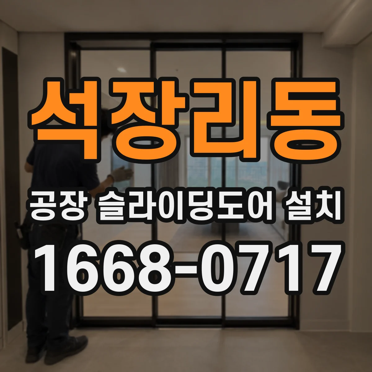 석장리동 공장 슬라이딩도어 설치