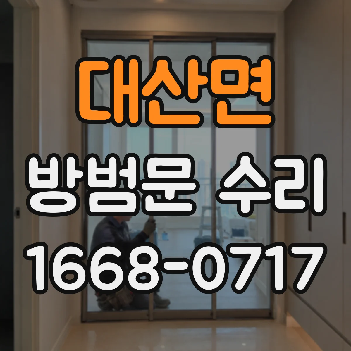 대산면 방범문 수리