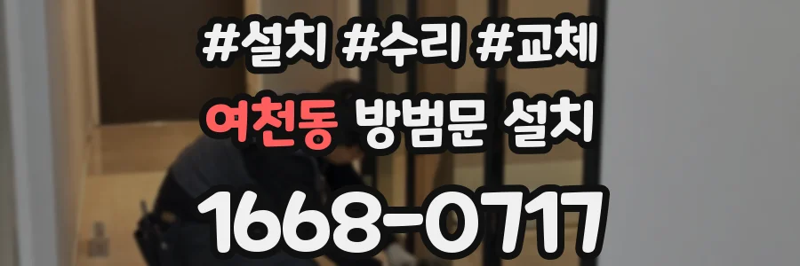 여천동 방범문 설치