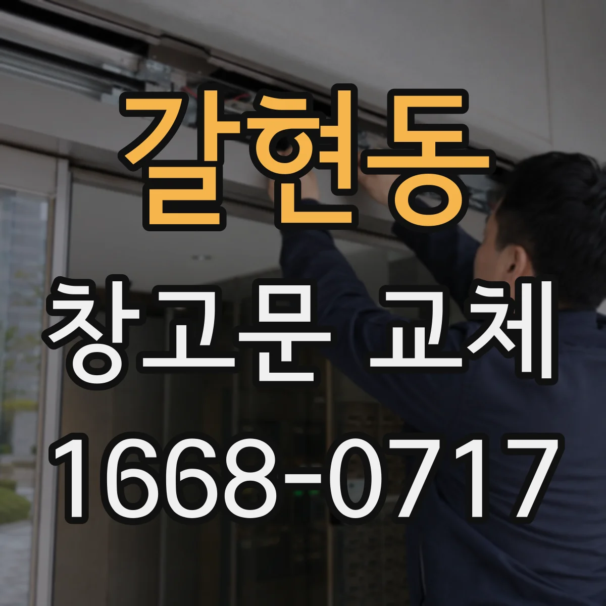 갈현동 창고문 교체