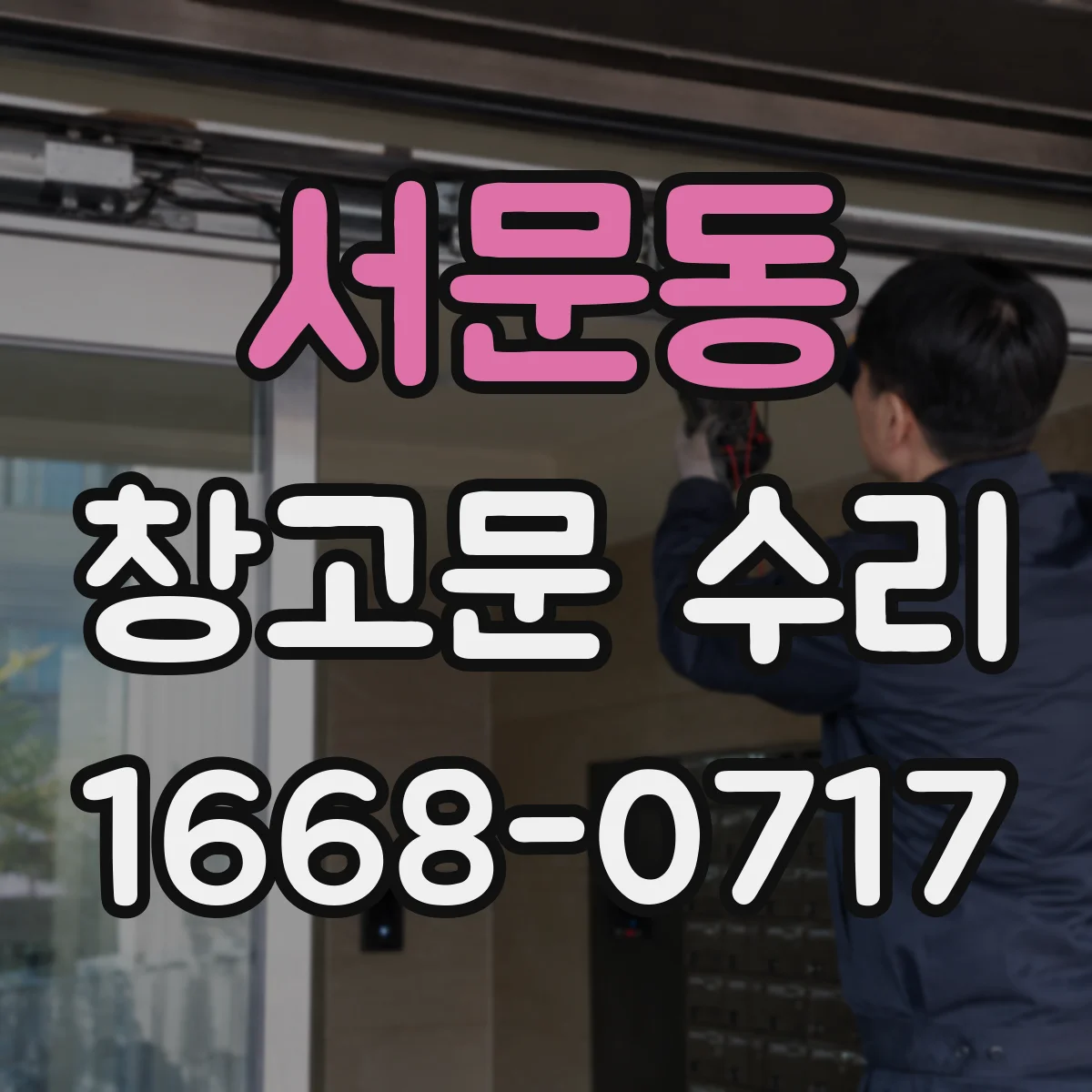 서문동 창고문 수리