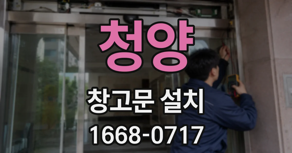 청양 창고문 설치