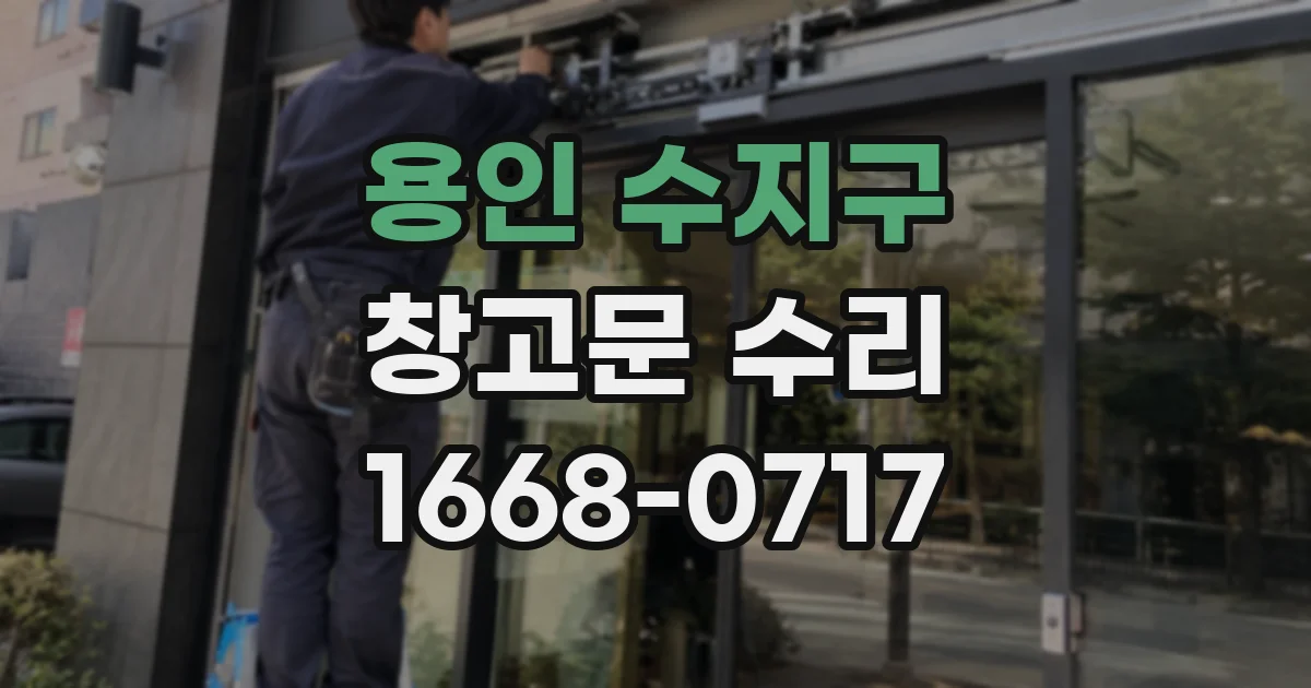 용인 수지구 창고문 수리