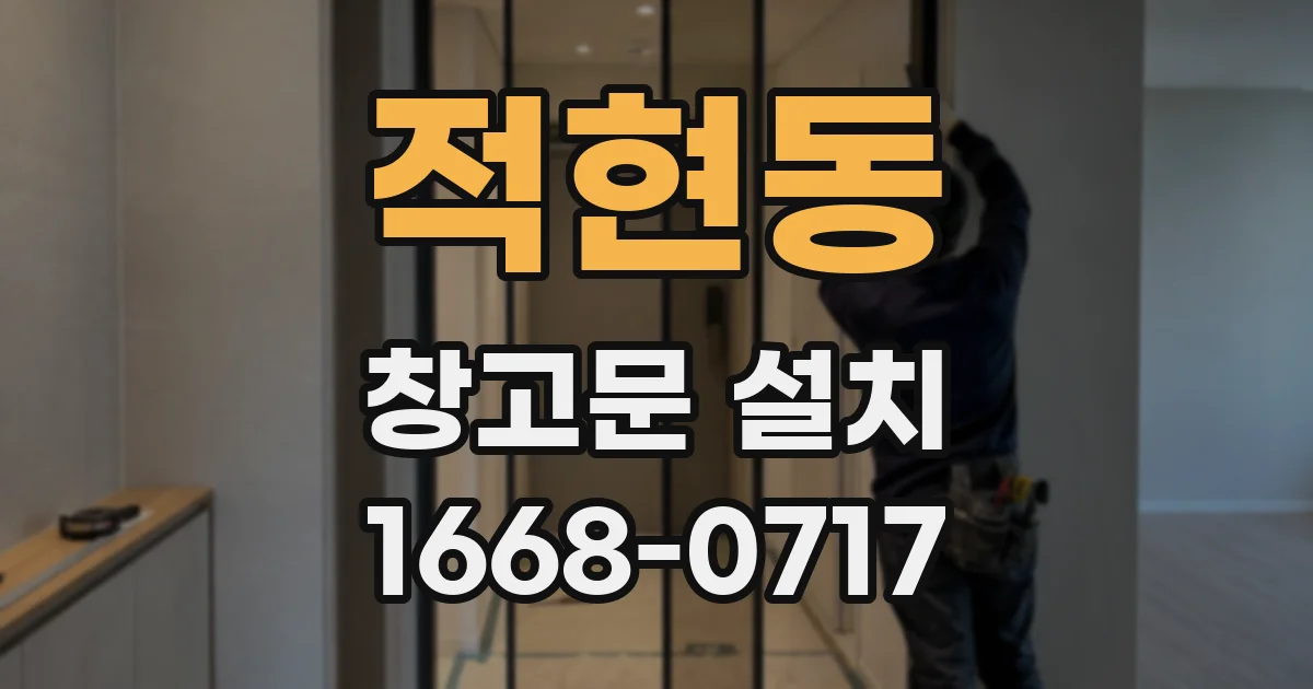 적현동 창고문 설치