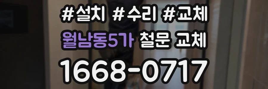 월남동5가 철문 교체