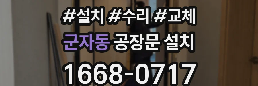 군자동 공장문 설치