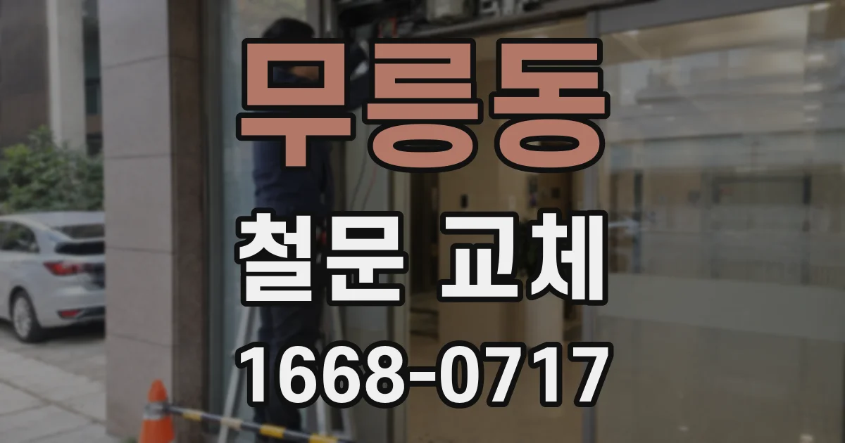 무릉동 철문 교체