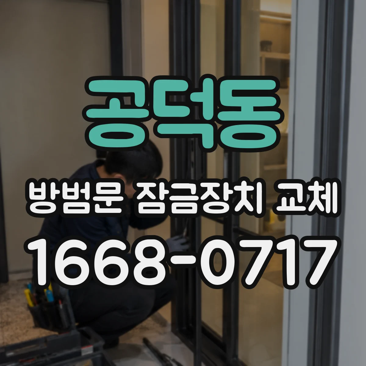 공덕동 방범문 잠금장치 교체