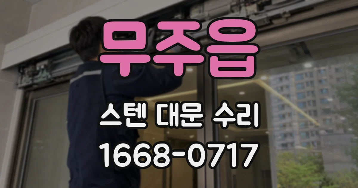 무주읍 스텐 대문 수리