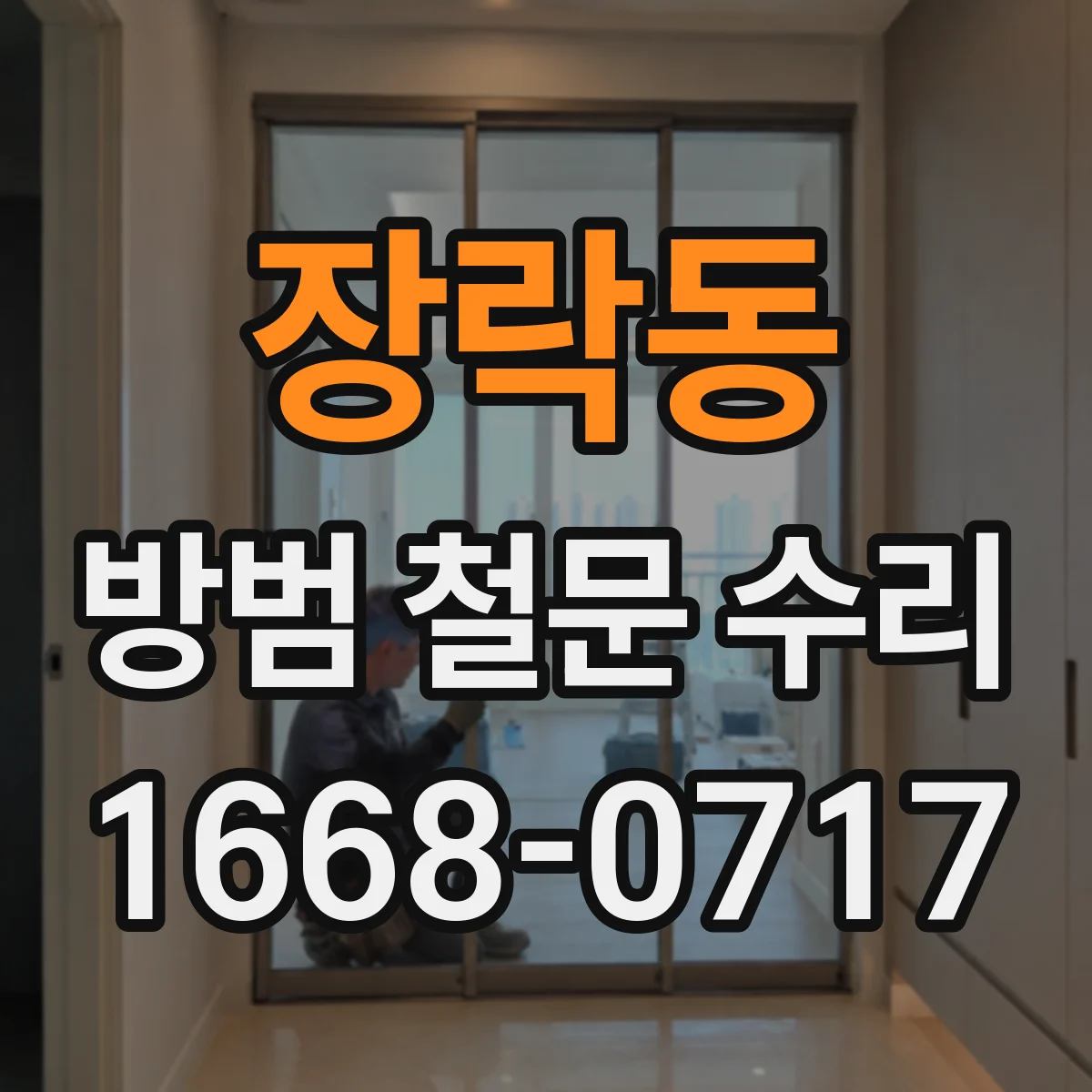 장락동 방범 철문 수리