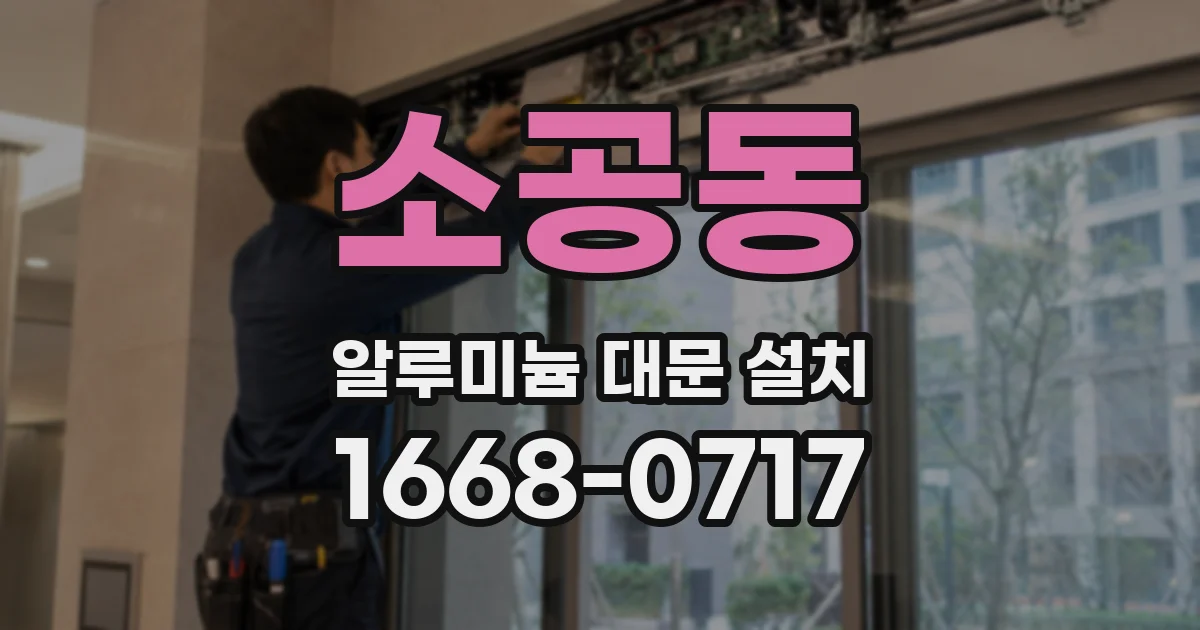 소공동 알루미늄 대문 설치
