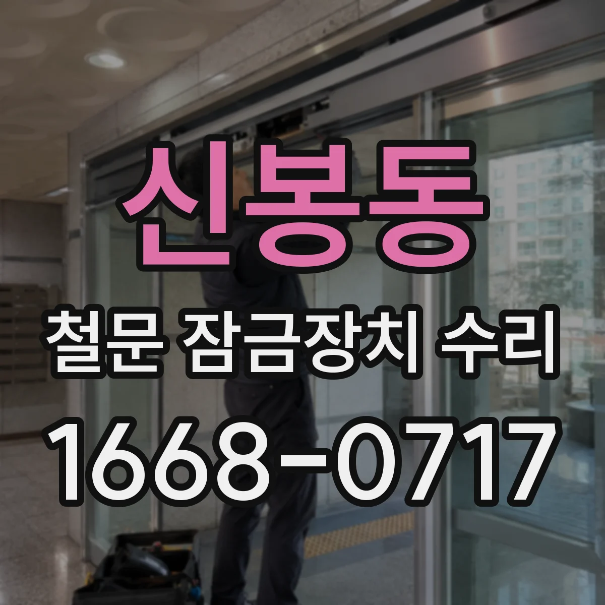 신봉동 철문 잠금장치 수리