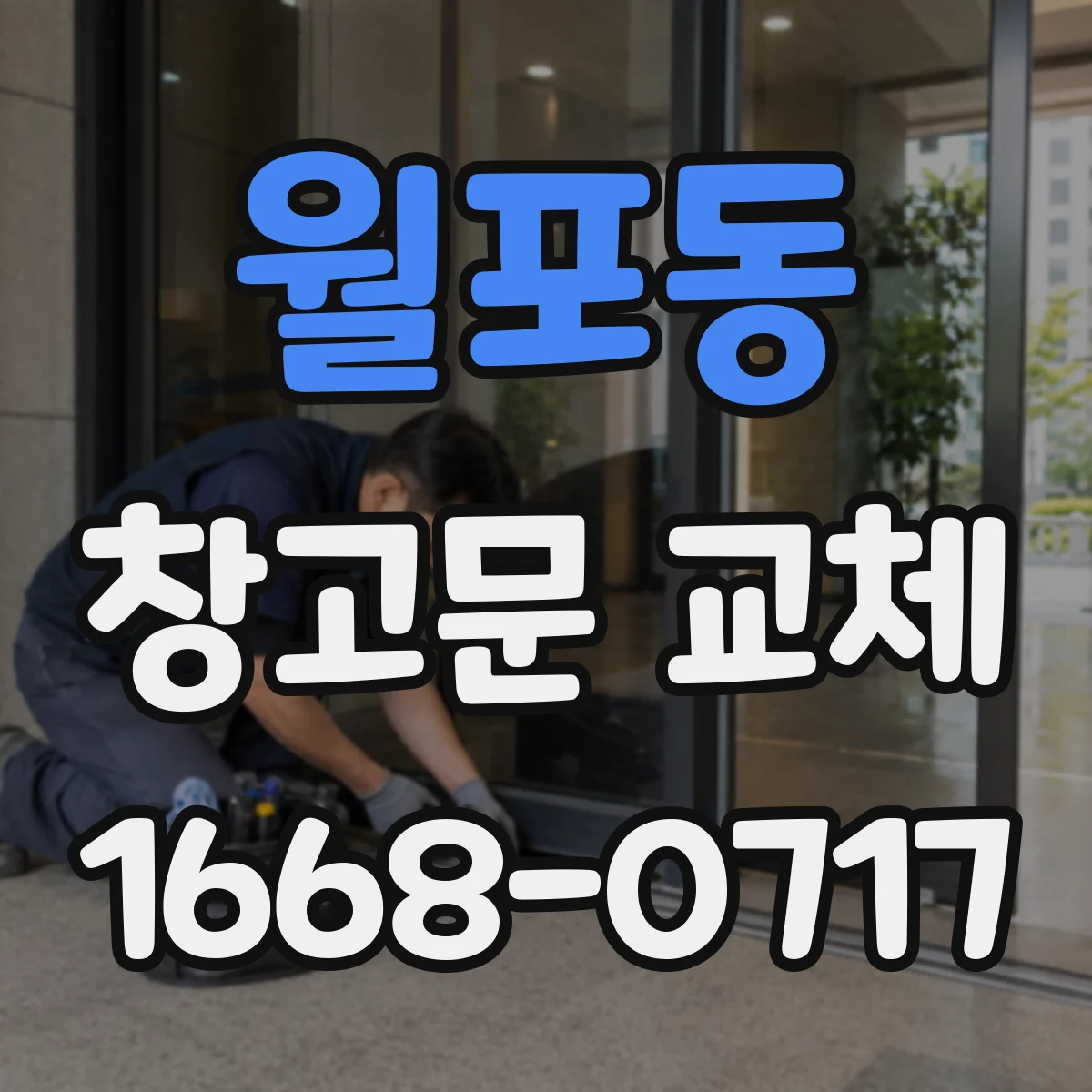 월포동 창고문 교체