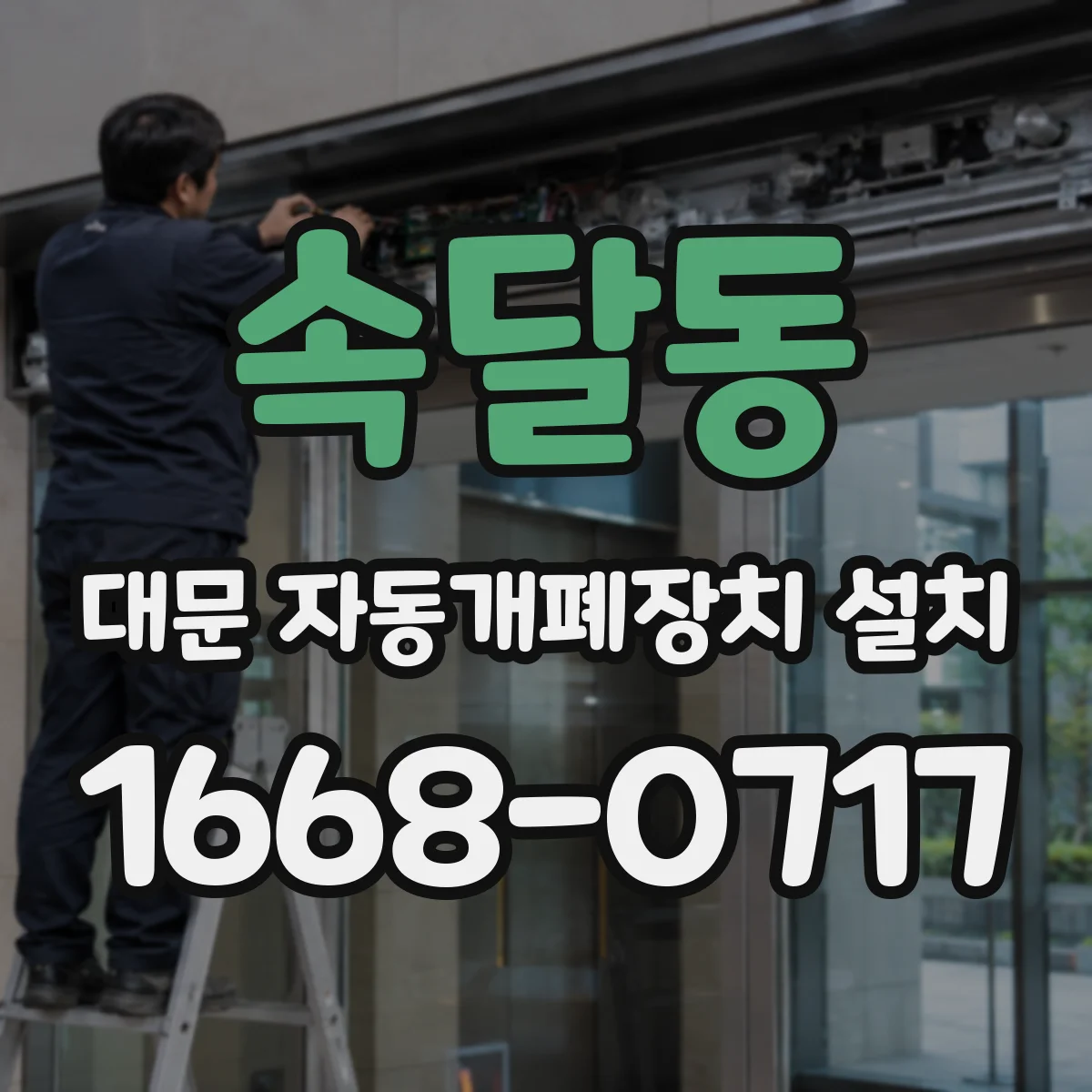 속달동 대문 자동개폐장치 설치