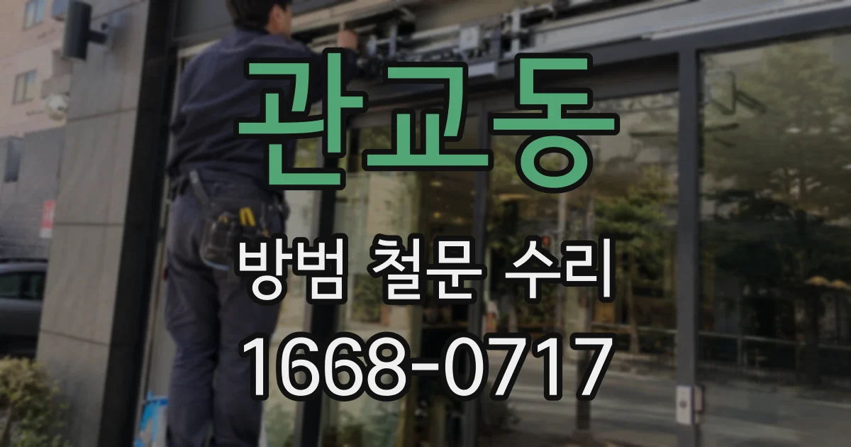 관교동 방범 철문 수리